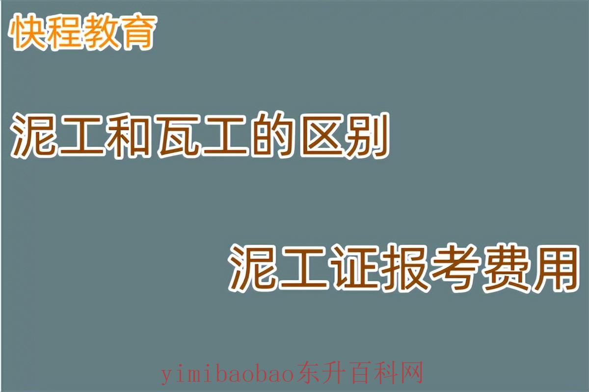 泥工和瓦工是一个吗 ？泥工和瓦工的区别
