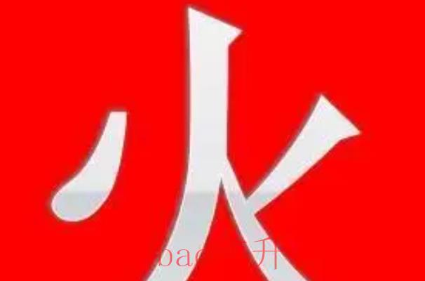 五行属火最吉利的字：红/丹/冉等（有内涵又吉利）
