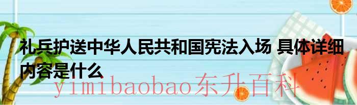 礼兵护送中华人民共和国宪法入场 具体详细内容是什么