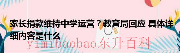 家长捐款维持中学运营？教育局回应 具体详细内容是什么