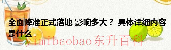 全面降准正式落地 影响多大？ 具体详细内容是什么