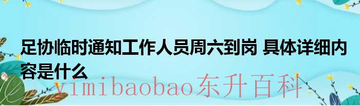 足协临时通知工作人员周六到岗 具体详细内容是什么