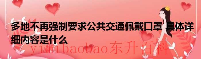 多地不再强制要求公共交通佩戴口罩 具体详细内容是什么