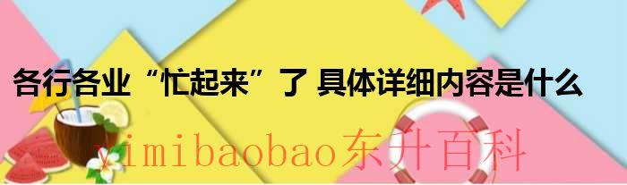 各行各业“忙起来”了 具体详细内容是什么