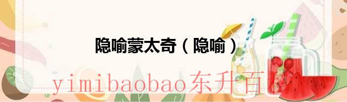 隐喻蒙太奇（隐喻）