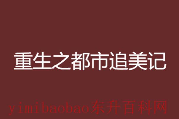 十大最经典都市种马小说：极品公子/许仙志等(让人欲罢不能)