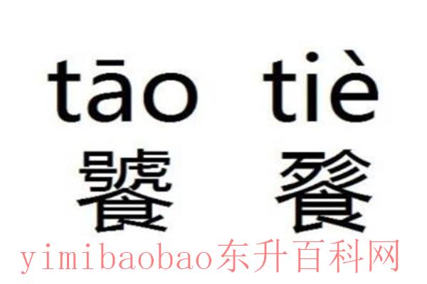 饕鬄是什么意思怎么读?tāo tiè(传说中的凶猛野兽)