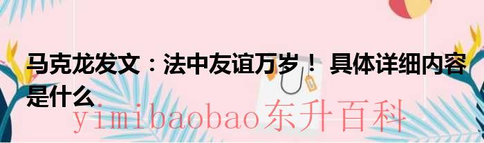马克龙发文：法中友谊万岁！ 具体详细内容是什么