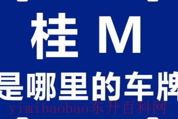 桂J是哪里的车牌号?贺州市(广西壮族自治区)