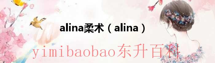 alina柔术（alina）