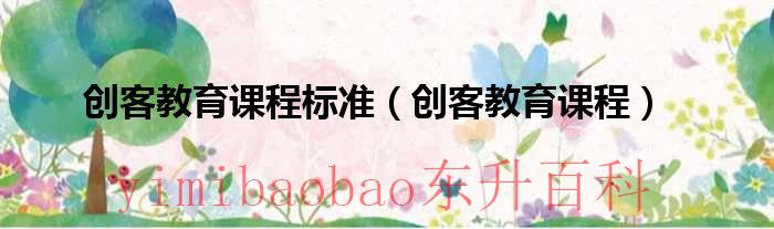 创客课程的内涵和特点（创客课程的内涵）