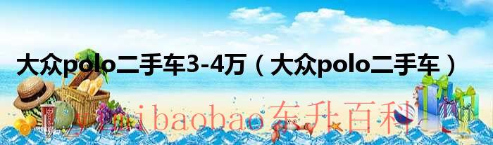 大众polo二手车3-4万（大众polo二手车）