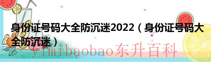 身份证号码大全防沉迷2022（身份证号码大全防沉迷）