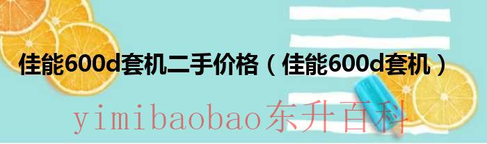 佳能600d二手多少钱（佳能600d1855二手价格）