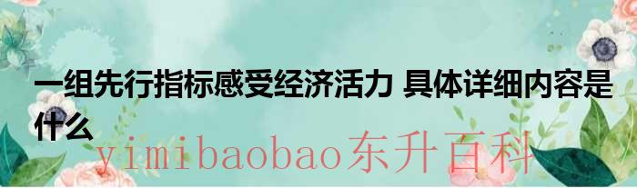 经济先行是什么意思（统计中经济先行指标有哪些）