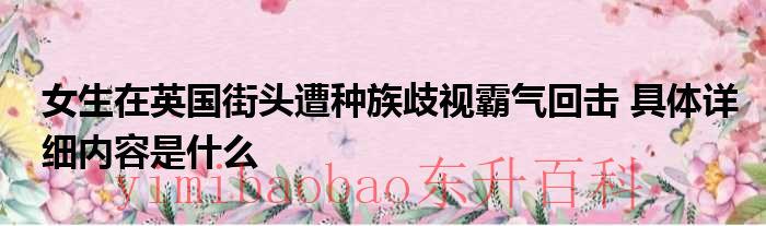 亚裔英国人（英国街头亚裔遇袭）