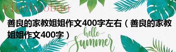 善良的姐姐作文一件事（善良的姐姐作文300字）