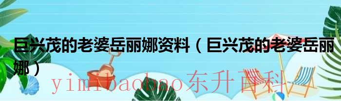 巨兴茂的媳妇孟佳欣 巨兴茂的媳妇