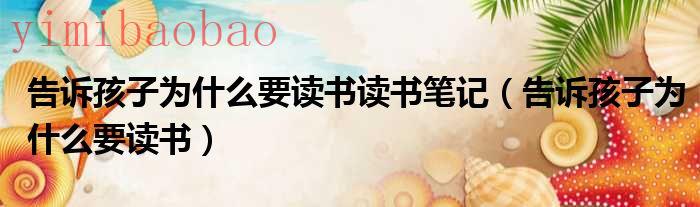 小孩子为什么要抱着睡才不哭（小孩子为什么要读书）