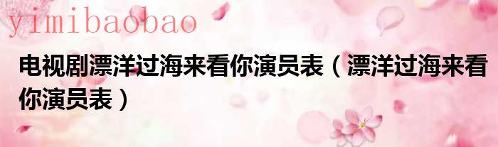电视剧漂洋过海来看你全集下载（电视剧漂洋过海来看你主题曲）