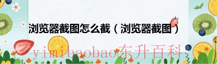 chrome浏览器如何截屏 浏览器如何截屏