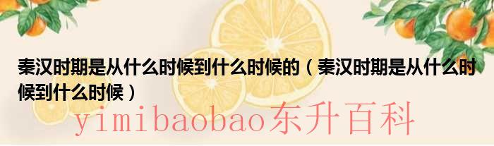 秦汉起始时间 秦汉时期的起止时间