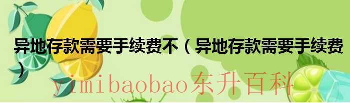 异地存款需要卡吗 异地存款需要手续费吗2019