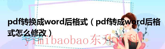 pdf转换成word后有大段空白 pdf转换成word后格式怎么调整