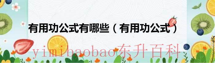 有用功无用功的区别 有用功无用功的公式