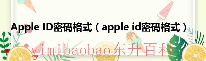 苹果手机appleid密码格式 appleid 密码格式