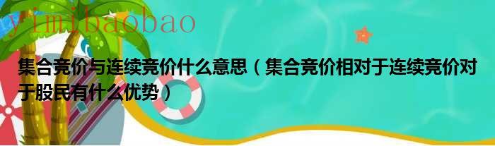 集合竞价和连续竞价按照什么规则成交（集合竞价和连续竞价通俗理解）