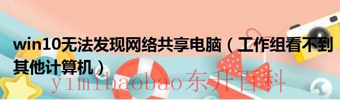 win10无法发现网络其他电脑 win10无法发现网络共享电脑