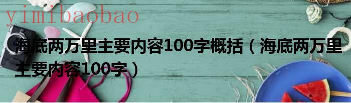 海底两万里主要内容300字（海底两万里主要内容100字10篇）