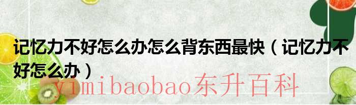 记忆力不好有什么药物可以缓解吗 记忆力不好有什么办法吗