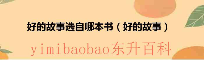 好的故事选自哪本书 好的故事选自哪本书作者是谁