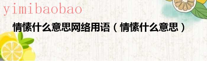 情愫是什么意思是一种怎样的感情（情愫是褒义词吗）