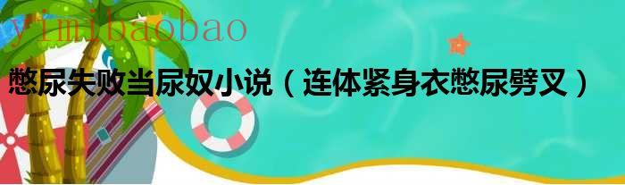 憋尿任务一般憋多久（憋尿严任务）