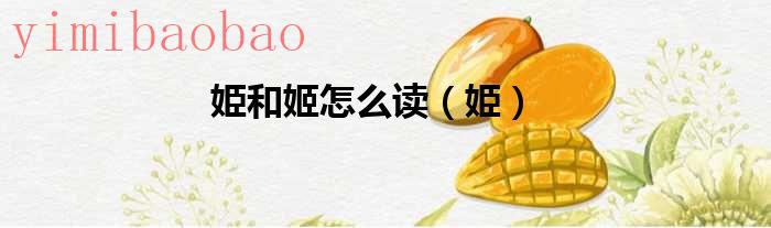 姬这个怎么读音（姬这字怎么读）