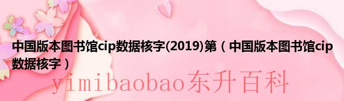 中国版本图书馆数据库官网 中国版本图书馆CIP数据