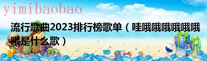 流行的歌2021（流行歌曲2021排行）