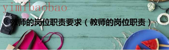人民教师的岗位职责（教师的岗位职责是）