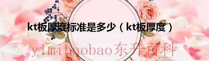 kt板厚度标准是多少（kt板厚度）