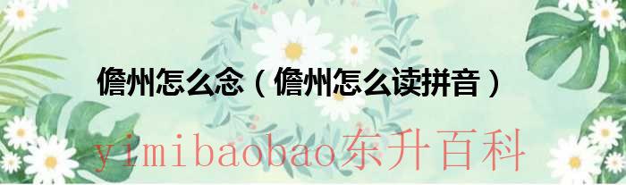 儋州这两个字怎么读 儋州 念什么字