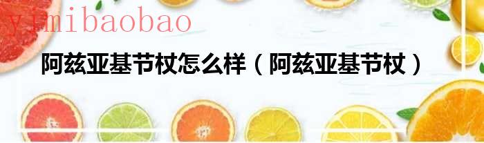阿兹亚基的燃烬必掉吗（阿兹基试炼）