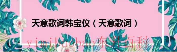 天意歌词百度百科 天意歌曲歌词