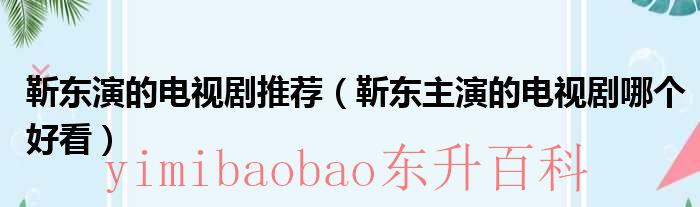 靳东演的电视剧哪个最好看 靳东演的电视剧推荐古装