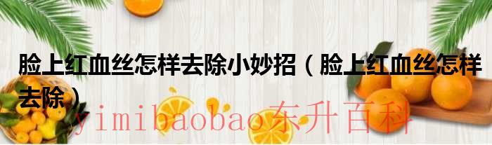 脸上红血丝怎样改善和修复 脸上红血丝怎样去除小妙招