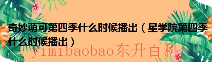 奇妙萌可第四季第26集 奇妙萌可第四季什么时候上线