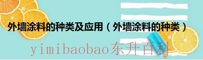 外墙涂料的种类和区别 外墙涂料的种类及应用方法