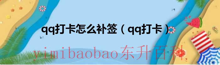 qq打卡补卡次数是固定的吗 qq打卡补卡次数不足怎么办